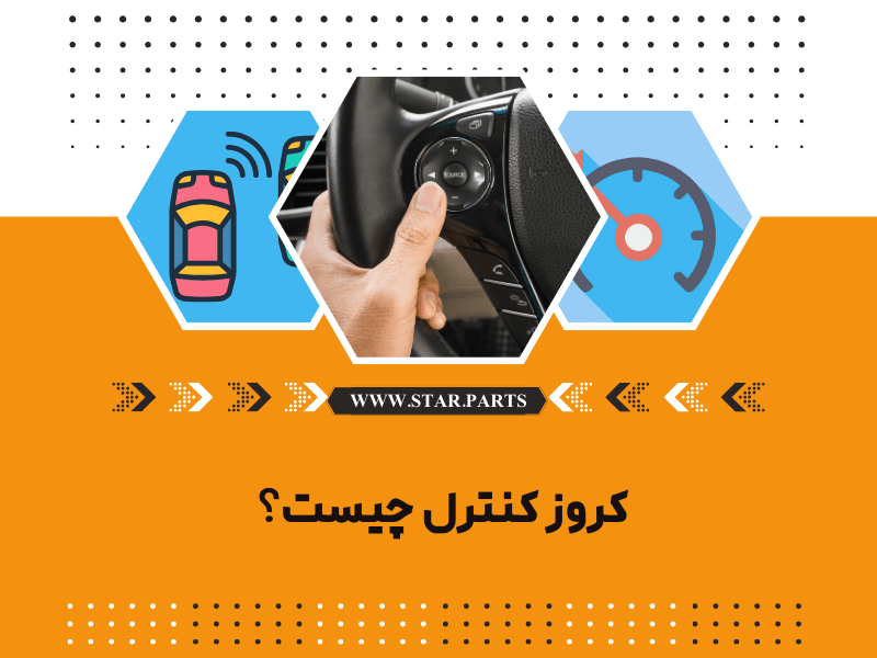 کروز کنترل چیست؟