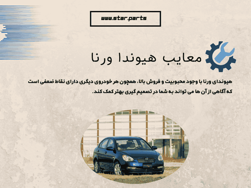 معایب هیوندا ورنا
