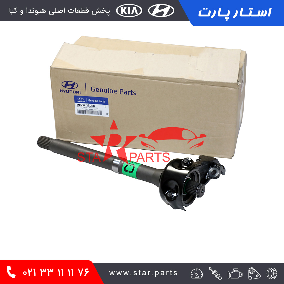 49560-2S250-1.jpg شفت رابط پلوس - تصویر 1