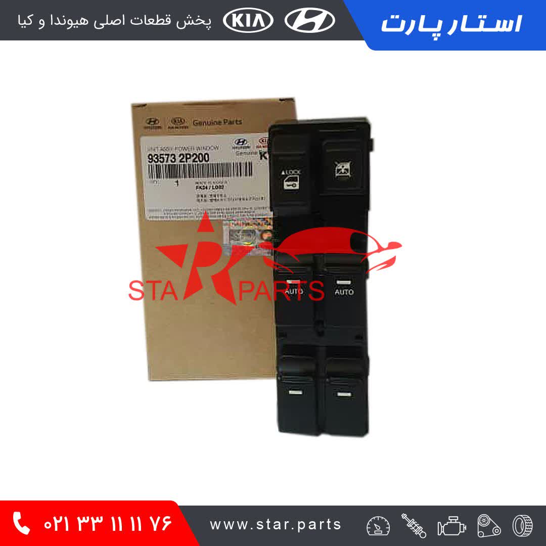 5946E49E-B179-454B-A058-A8DB482FCA12.jpeg مجموعه کلید شیشه بالابر جلو چپ سورنتو 2011الی 2013 935732P200 93573-2P200 - تصویر 1