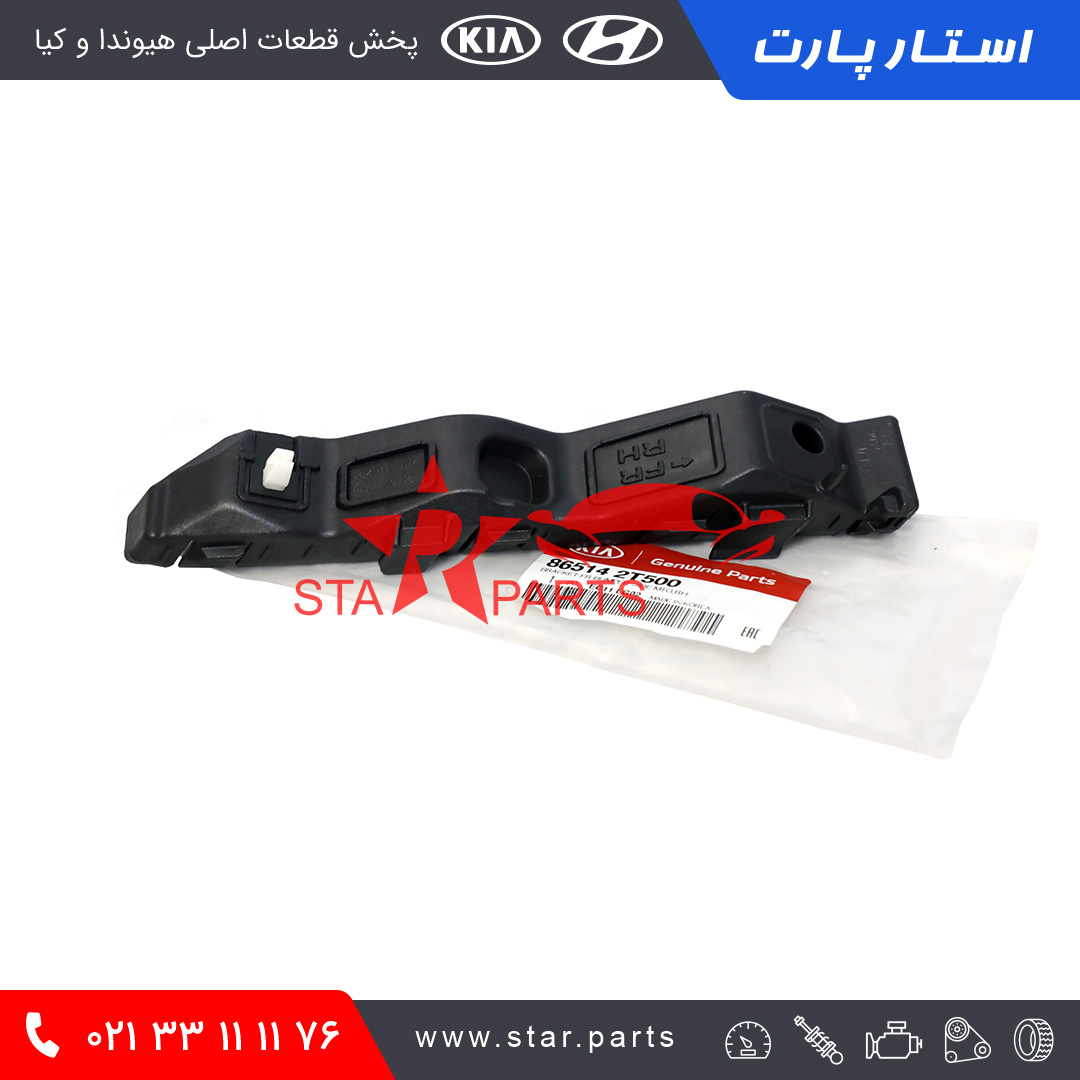 86514-2T500.jpg نگدارنده سپر جلو سمت راست - تصویر 1