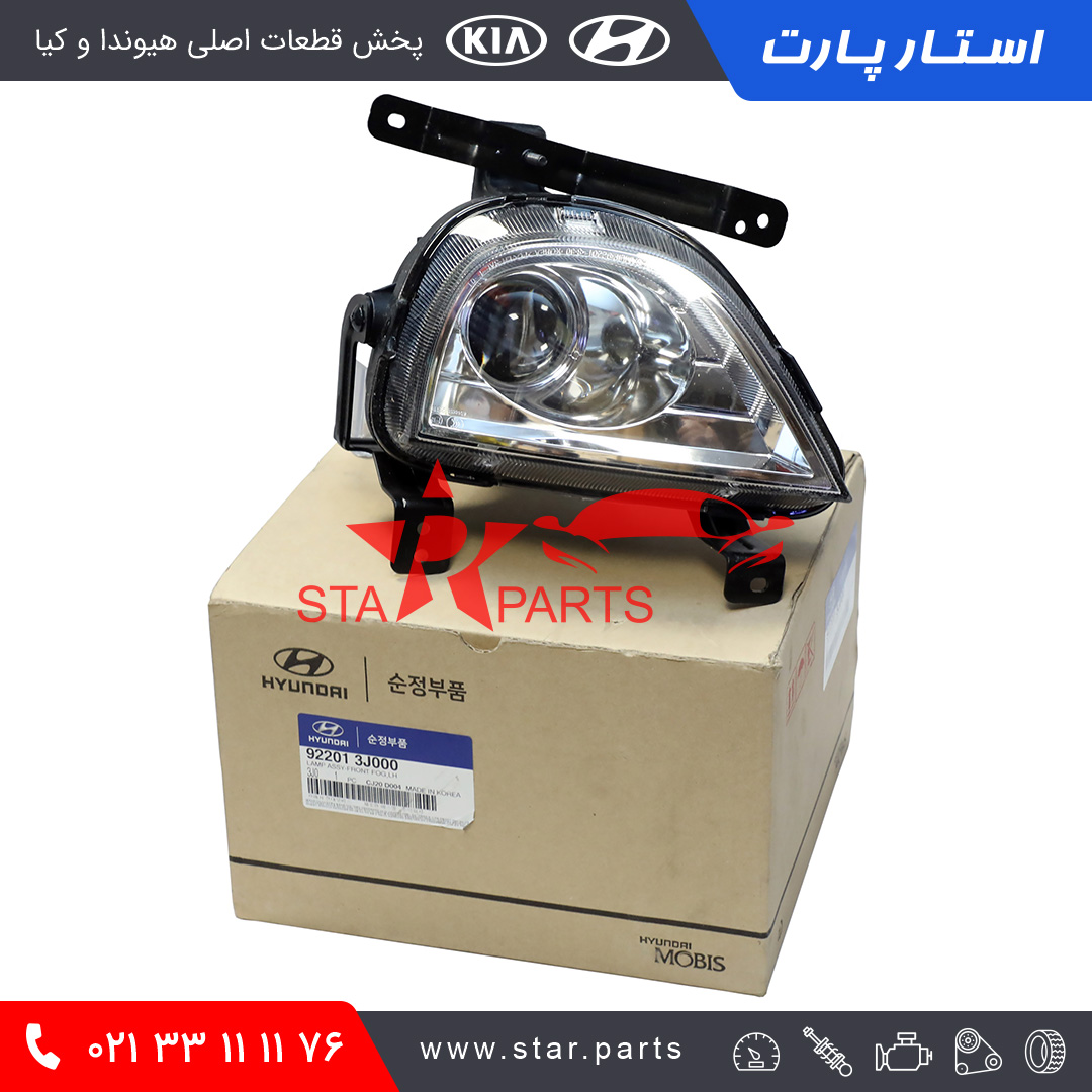 92201-3J000-1.jpg چراغ مه شكن جلو چپ IX55 - تصویر 1