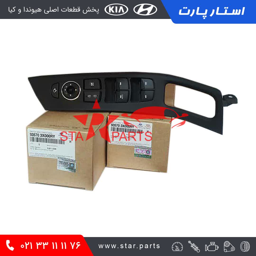 CFD6BCE3-397D-41BE-A551-EE8F113DD912.jpeg مجموعه کلید شیشه بالابر جلو چپ النترا 2014 2015 935703X000RY 93570-3X000RY - تصویر 1